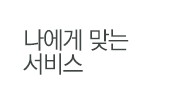 나에게 맞는 서비스