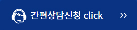 상담신청클릭